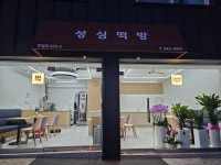 성심떡방
