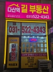 다산역길공인중개사사무소