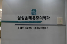 삼성올레마취통증의학과의원