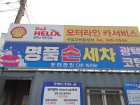 모터라인 명품 손세차