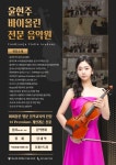 윤현주 바이올린전문 음악원