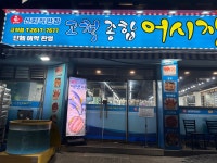 고척종합어시장&포장전문점 고척점