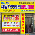 천운밧데리 부산 진구 양정점