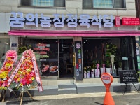 꿈의농장정육식당주안점