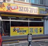 웰빙꼬마김밥