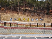달서반려견놀이터