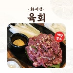 화서정숯불갈비