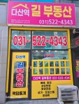 다산역길공인중개사사무소