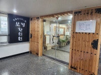 보명한의원