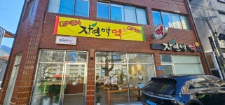 자연애떡