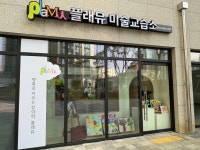 플래뮤 대구역 미술교습소