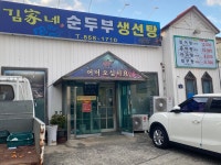 김가네순두부생선탕