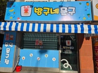 방구네문구
