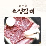 화서정숯불갈비