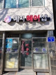 예지미용실
