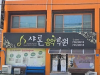 샤론음악학원