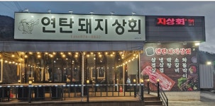 연탄돼지상회