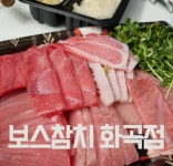 보스참치 화곡점
