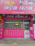 약손아로마테라피