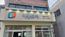 이룸도어 부산사상중문