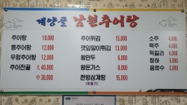 계양골남원추어탕