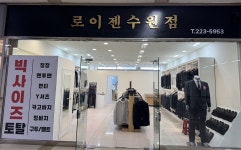 로이젠 수원점
