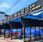 워시파크 봉곡
