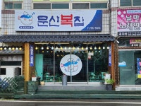 문산복집