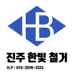 한빛철거자원