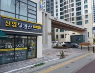 신영북수원자이 공인중개사사무소