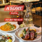 어썸 파스타&스테이크