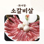 화서정숯불갈비