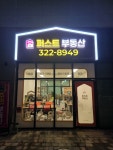 힐스단지내 퍼스트공인중개사사무소