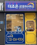 더조은공인중개사사무소