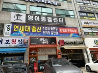 영어종결센터 반여학원