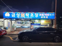 금성회락초장