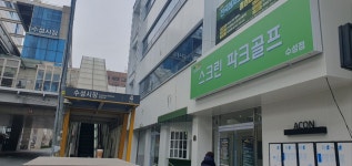 레저로스크린파크골프 수성점