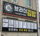 브라더김밥 태안본점