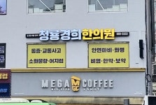 청룡경희한의원