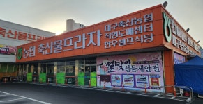 대구축협 축산물프라자 동대구IC점