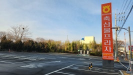 대구축협 축산물프라자 동대구IC점