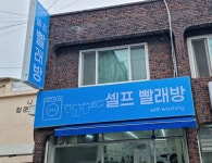 셀프빨래방용문동