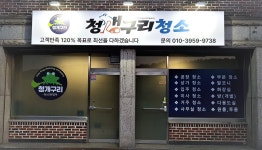 청개구리청소