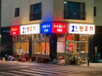 일프로첫고기