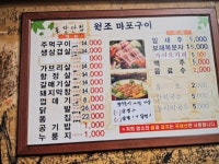 원조마포구이