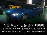 야밤 수입차 전문 중고타이어