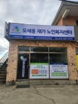 오세용재가노인복지센터