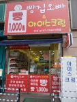 빵집오빠&아이스크림 신곡점