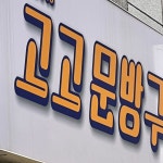 고고문방구 의정부용현점
