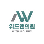 위드앤의원